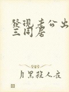 发现老公出轨小三同居封面