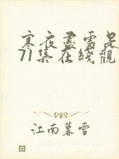 寒夜尽处是卿心71集在线观看