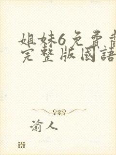 姐妹6免费观看完整版国语电影封面