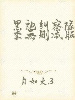 黑袍纠察队第一季无删减版