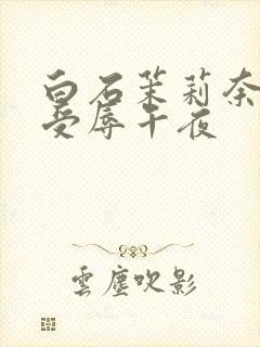 白石茉莉奈人妻受辱午夜