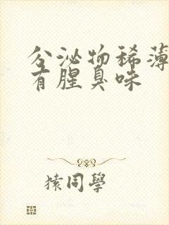 分泌物稀薄发黄有腥臭味