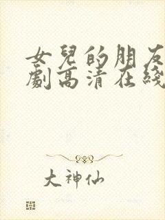 女儿的朋友电视剧高清在线观看免费播放