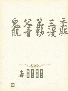 鬼父第三季免费观看动漫版高清在线