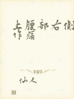 上腹部右侧隐隐作痛