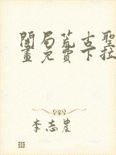 开局荒古圣体漫画免费下拉式封面