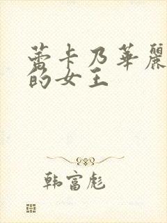 蕾卡乃华丽是我的女王封面