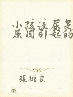 小孩流尿是什么原因引起的