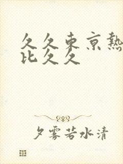 久久东京热加勒比久久