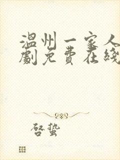 温州一家人电视剧免费在线观看