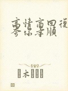 高情商回复别人夸你孝顺封面