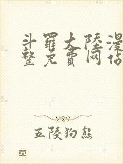 斗罗大陆漫画完整免费网站