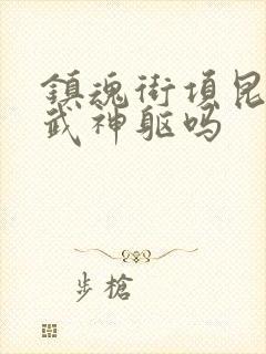 镇魂街项昆仑是武神躯吗