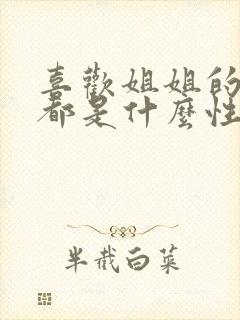 喜欢姐姐的男生都是什么性格