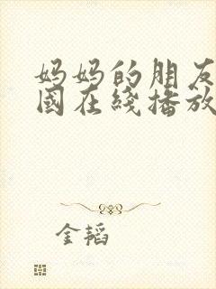 妈妈的朋友5韩国在线播放