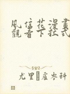 风信花漫画免费观看下拉式六漫画