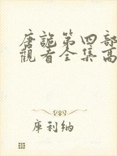 唐诡第四部免费观看全集高清封面