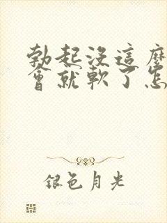 勃起没这么硬一会就软了怎么治疗