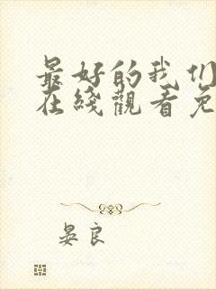 最好的我们电影在线观看免费观看完整版