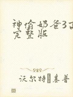神偷奶爸3高清完整版