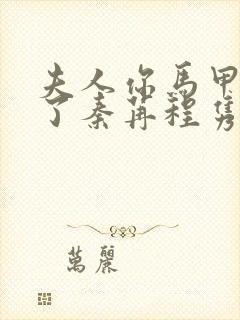 夫人你马甲又掉了秦苒程隽小说阅读