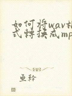 如何将wav格式转换成mp3格式