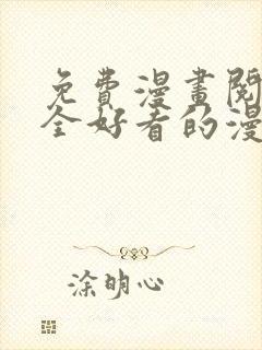 免费漫画阅读大全好看的漫画大全