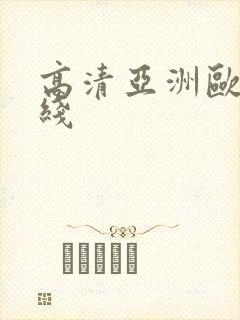 高清亚洲欧美在线