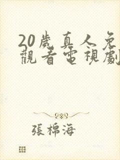 20岁真人免费观看电视剧高清