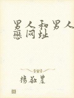 男人和男人同性恋网址