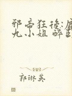 邪帝狂后:废材九小姐 醉卧天下