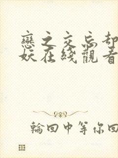 恋之交忘却的狐妖在线观看全集