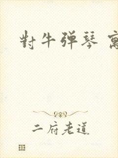 对牛弹琴 寓意封面