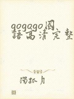 gogogo国语高清完整免费