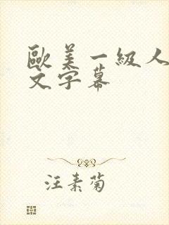 欧美一级人妻中文字幕