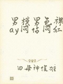 男模男色裸体gay网站网红