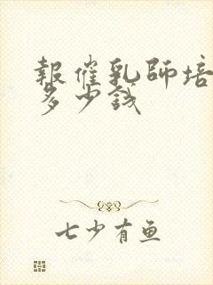 报催乳师培训班多少钱