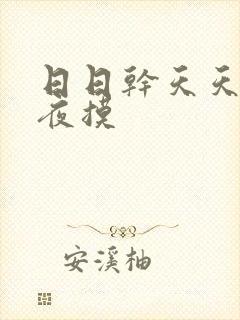 日日干天天操夜夜摸