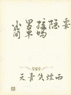 小男孩隐睾手术简单吗