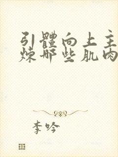 引体向上主要锻炼哪些肌肉