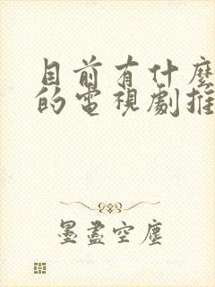 目前有什么好看的电视剧推荐一下