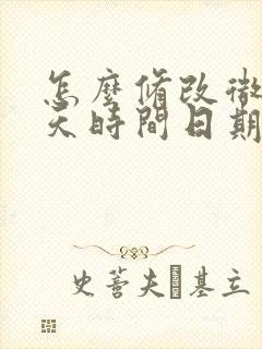 怎么修改微信聊天时间日期封面