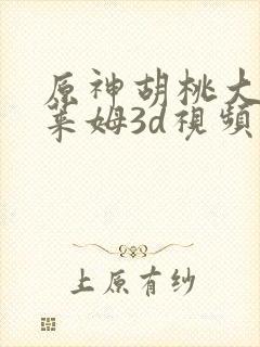 原神胡桃大战史莱姆3d视频