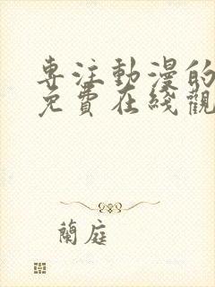 专注动漫的网站免费在线观看樱花动漫