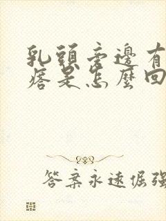 乳头旁边有小疙瘩是怎么回事封面