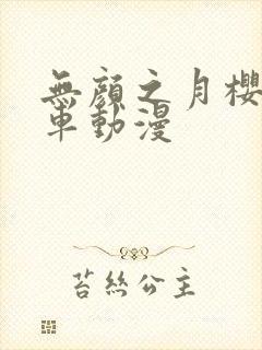 无颜之月樱花风车动漫