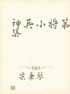 神兵小将第11集