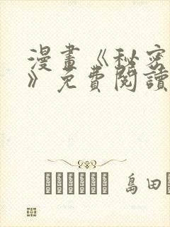 漫画《秘密教学》免费阅读