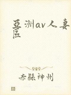 亚洲av人妻一区