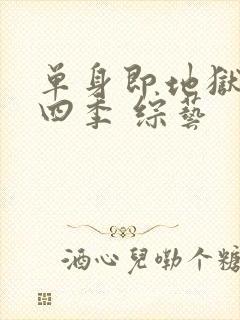 单身即地狱 第四季 综艺